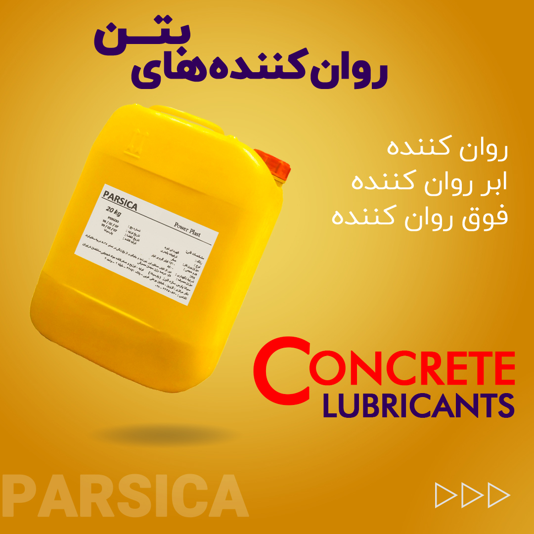 فوق روان کننده بتن